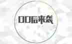 00后的感想作文精选5篇