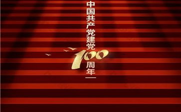 东至县100周年活动方案优秀6篇