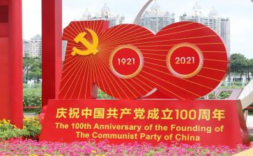成立100周年心得体会100字5篇