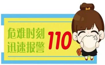 110讲话稿参考7篇