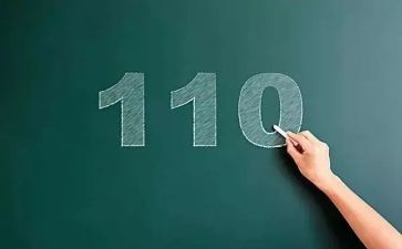 110讲话稿通用8篇