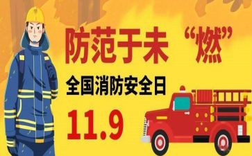关于119活动策划通用7篇