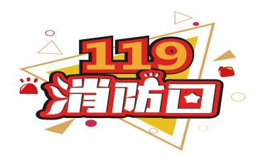 119安全宣传月活动总结5篇