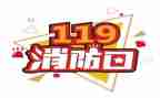 119安全宣传月活动总结5篇