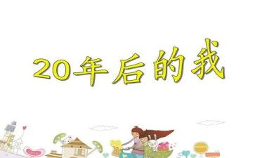 20年后老师作文6篇