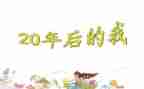 20年后老师作文6篇