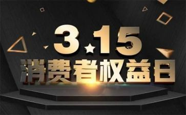 315活动方案策划优质8篇