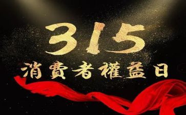 银行宣传315活动总结模板8篇