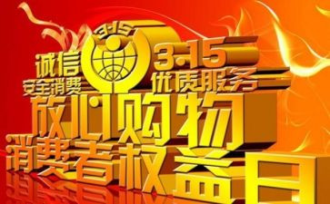 商场315活动策划通用8篇