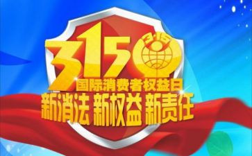 315活动总结与反思优质8篇