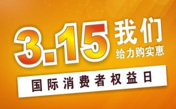 小学315活动方案优质7篇