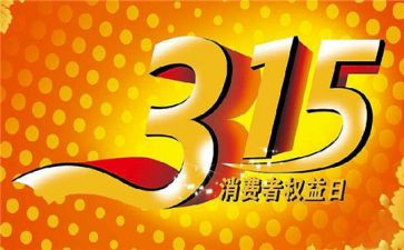 2024年315宣传活动总结推荐7篇