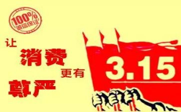 315活动教案推荐6篇