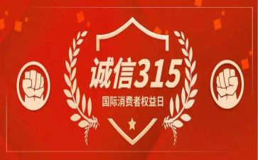 2024年315宣传活动总结参考5篇