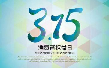 街道315活动总结6篇