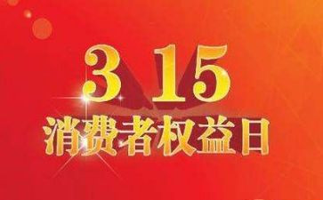 幼儿园315活动教案通用7篇