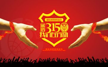 2024年315宣传活动总结优秀8篇