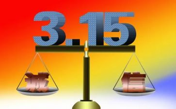 2024年315宣传活动总结8篇