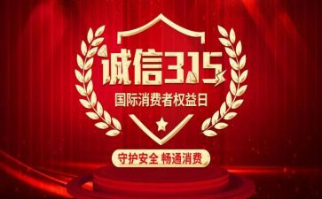 最新315活动总结通用6篇