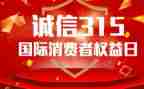 315活动总结与反思通用7篇