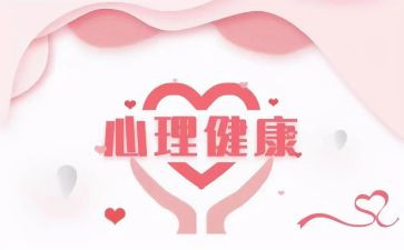 325心理健康教育活动策划5篇