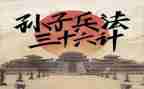 36计故事读后感500字7篇