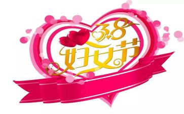 38妇女节的活动总结优质5篇