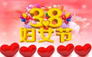 单位38妇女节活动方案7篇
