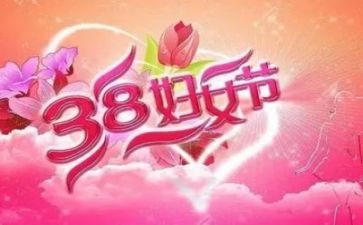 妇联38妇女节活动方案8篇