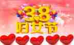 单位38妇女节活动方案7篇