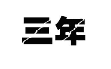 2023年财务会计工作总结6篇