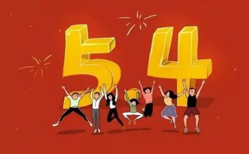 学校54活动策划精选5篇