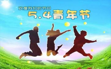 54青年节活动策划精选6篇