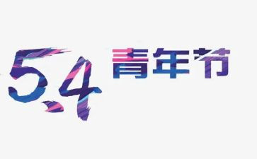 学校54活动策划7篇
