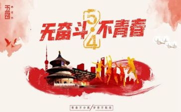 学校54运动活动总结6篇