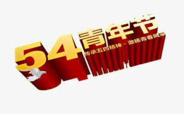 54青年节的演讲稿最新8篇