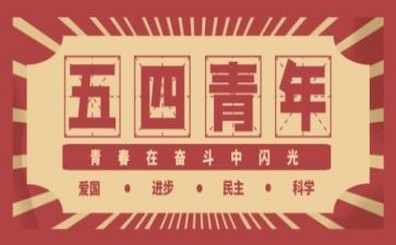 54青年节活动方案优质8篇