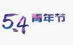 学校54活动策划7篇