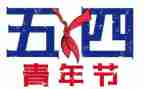 54青年节的演讲稿600字5篇