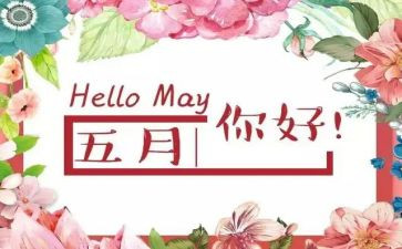 2024年5月份安全工作计划6篇