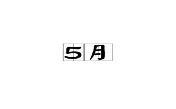 物业5月份工作计划6篇