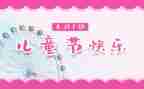 61活动方案策划最新8篇