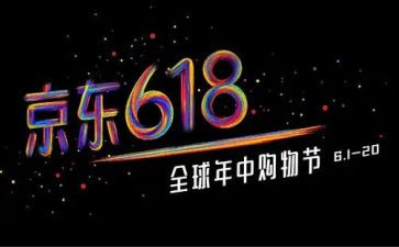 618活动总结和心得通用5篇