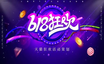 618活动方案模板参考6篇