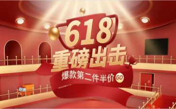 618活动方案模板模板6篇