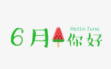 幼儿园2到6月的工作总结6篇