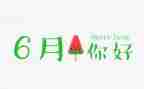幼儿园2到6月的工作总结6篇