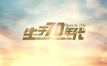 70后财务工作总结参考8篇