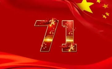 71心得体会100字5篇