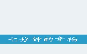5到7分钟的演讲稿模板7篇